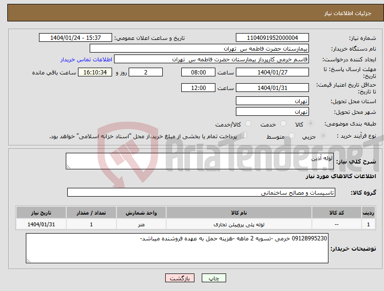 تصویر کوچک آگهی نیاز انتخاب تامین کننده-لوله آذین 