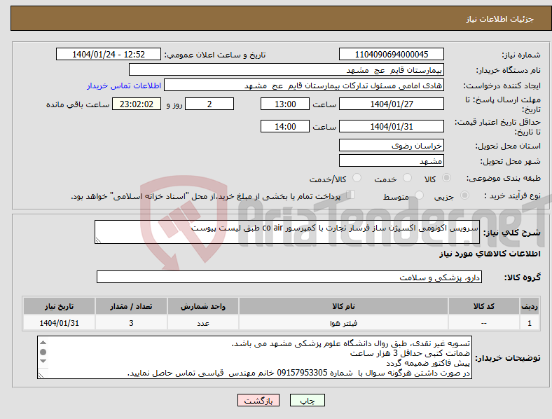تصویر کوچک آگهی نیاز انتخاب تامین کننده-سرویس اکونومی اکسیژن ساز فرسار تجارت با کمپرسور co air طبق لیست پیوست 