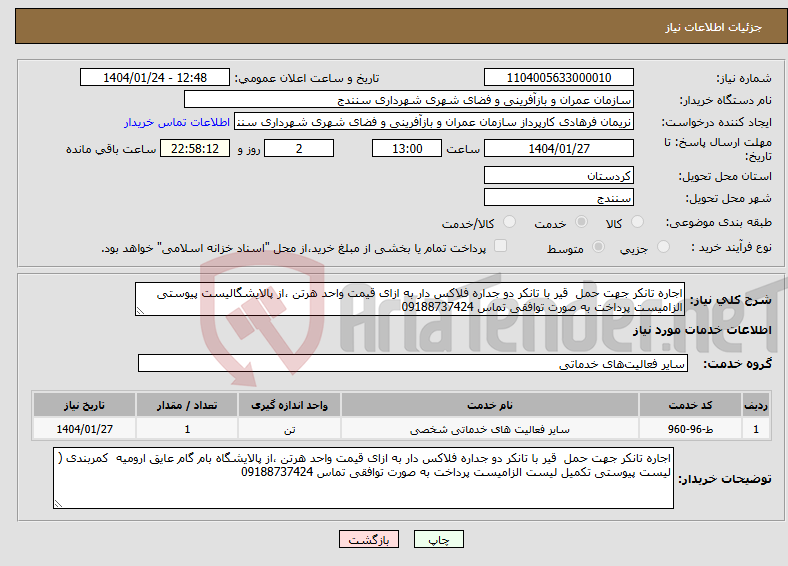 تصویر کوچک آگهی نیاز انتخاب تامین کننده-اجاره تانکر جهت حمل قیر با تانکر دو جداره فلاکس دار به ازای قیمت واحد هرتن ،از پالایشگالیست پیوستی الزامیست پرداخت به صورت توافقی تماس 09188737424