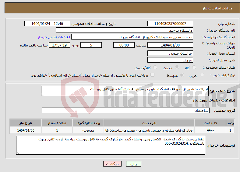 تصویر کوچک آگهی نیاز انتخاب تامین کننده-اجرای بخشی از محوطه دانشکده علوم در مجموعه دانشگاه طبق فایل پیوست