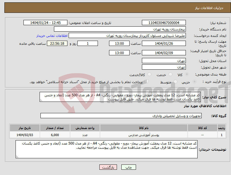 تصویر کوچک آگهی نیاز انتخاب تامین کننده-کد مشابه است. 12 مدل پمفلت آموزش بیمار- دورو - مقوایی- رنگی- A4 - از هر مدل 500 عدد (ابعاد و جنس کاغذ یکسان است فقط نوشته ها فرق میکند. طبق فایل پیوست