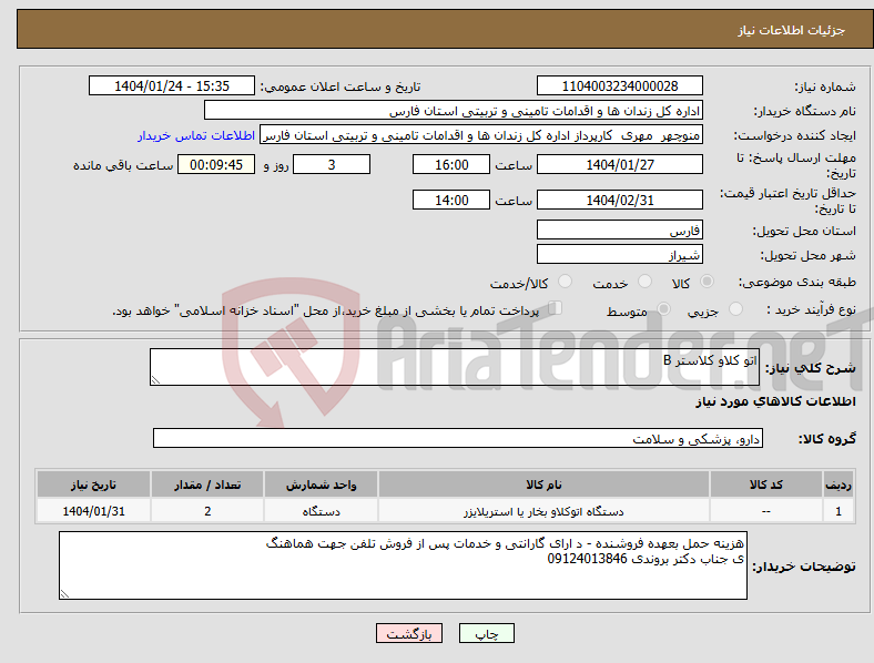 تصویر کوچک آگهی نیاز انتخاب تامین کننده-اتو کلاو کلاستر B