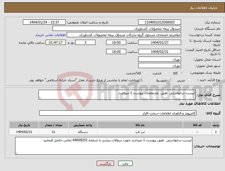 تصویر کوچک آگهی نیاز انتخاب تامین کننده-لیست درخواستی طبق مشخصات پیوست 1 میباشد 