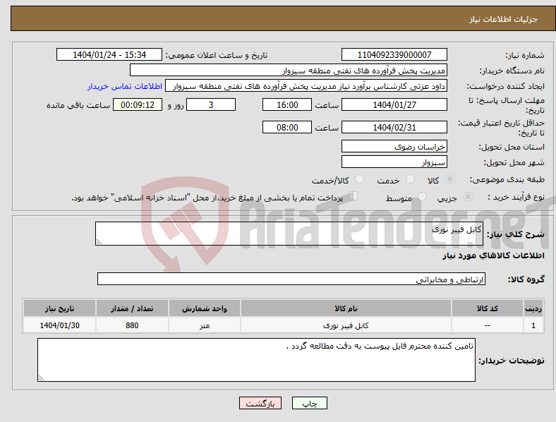 تصویر کوچک آگهی نیاز انتخاب تامین کننده-کابل فیبر نوری