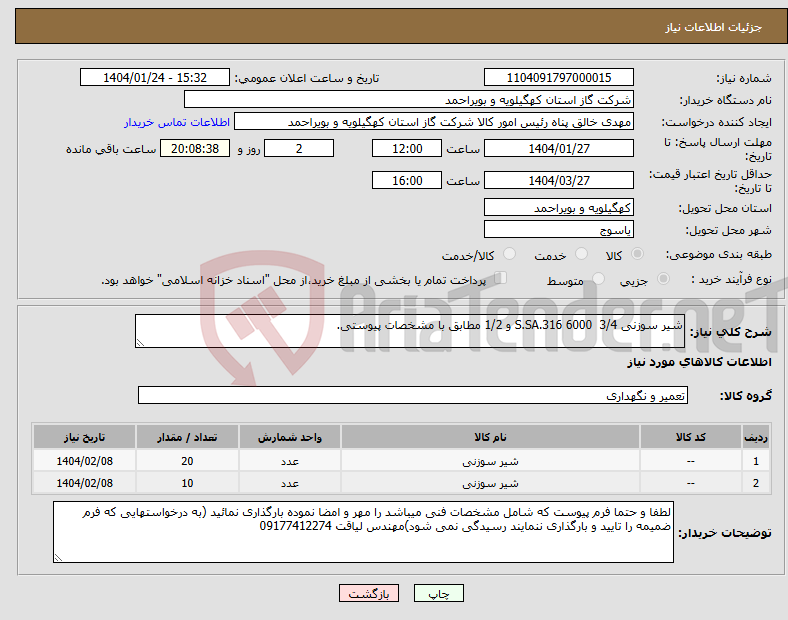 تصویر کوچک آگهی نیاز انتخاب تامین کننده-شیر سوزنی S.SA.316 6000 3/4 و 1/2 مطابق با مشخصات پیوستی.