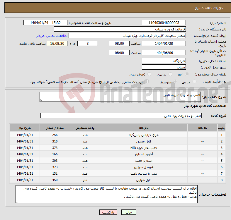 تصویر کوچک آگهی نیاز انتخاب تامین کننده-لامپ و تجهیزات روشنایی