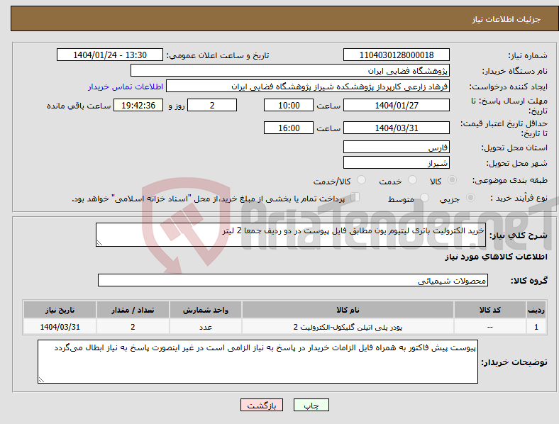 تصویر کوچک آگهی نیاز انتخاب تامین کننده-خرید الکترولیت باتری لیتیوم یون مطابق فایل پیوست در دو ردیف جمعا 2 لیتر