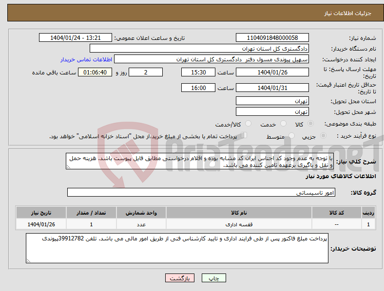 تصویر کوچک آگهی نیاز انتخاب تامین کننده-با توجه به عدم وجود کد اجناس ایران کد مشابه بوده و اقلام درخواستی مطابق فایل پیوست باشد. هزینه حمل و نقل و باگیری برعهده تامین کننده می باشد. 