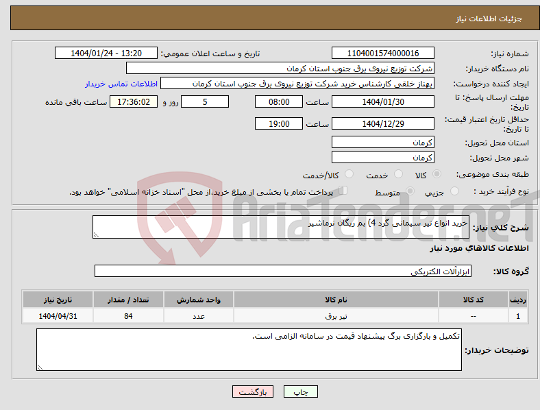 تصویر کوچک آگهی نیاز انتخاب تامین کننده-خرید انواع تیر سیمانی گرد 4) بم ریگان نرماشیر