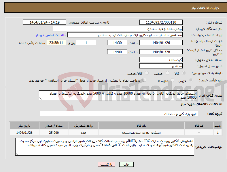 تصویر کوچک آگهی نیاز انتخاب تامین کننده-استعلام خرید اندیکاتور کلاس 6 بخار به تعداد 10000 عدد و کلاس 4 5000 عدد واندیکاتور پلاسما به تعداد 10000 عدد 