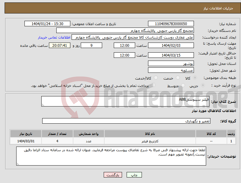 تصویر کوچک آگهی نیاز انتخاب تامین کننده-فیلتر سینوسیABB