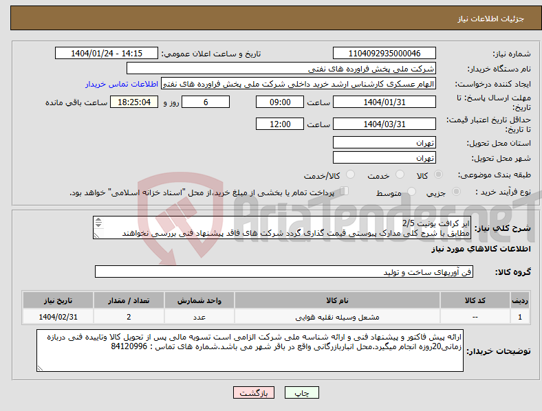 تصویر کوچک آگهی نیاز انتخاب تامین کننده-ایر کرافت یونیت 2/5 مطابق با شرح کلی مدارک پیوستی قیمت گذاری گردد شرکت های فاقد پیشنهاد فنی بررسی نخواهند شد. 