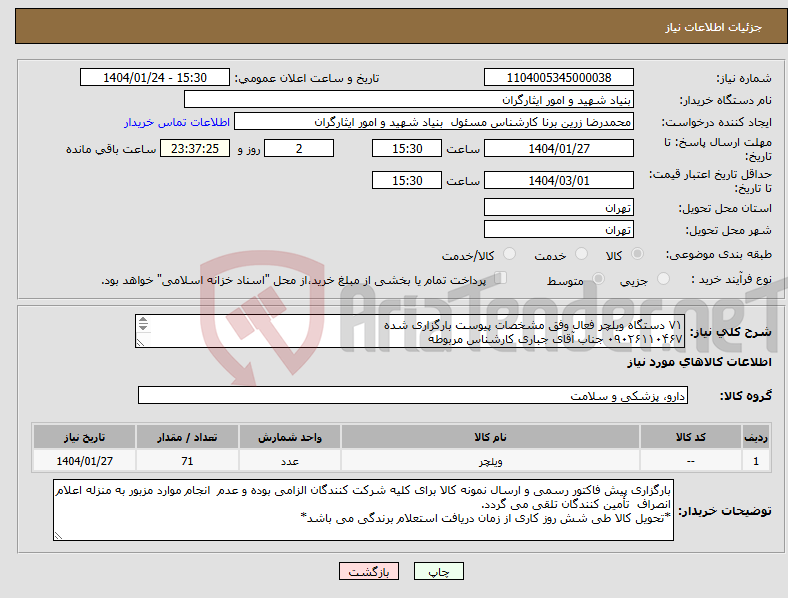 تصویر کوچک آگهی نیاز انتخاب تامین کننده-۷۱ دستگاه ویلچر فعال وفق مشخصات پیوست بارگزاری شده ۰۹۰۲۶۱۱۰۴۶۷ جناب آقای جباری کارشناس مربوطه 