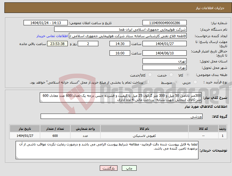 تصویر کوچک آگهی نیاز انتخاب تامین کننده-300متر تاتامی 50 میل و 300 متر گرانول 25 میل با کیفیت و فشرده جنس درجه یک-تعداد:600 عدد معادل 600 متر-کالای انتخابی جهت تشابه- پرداخت مالی:4 ماه اداری