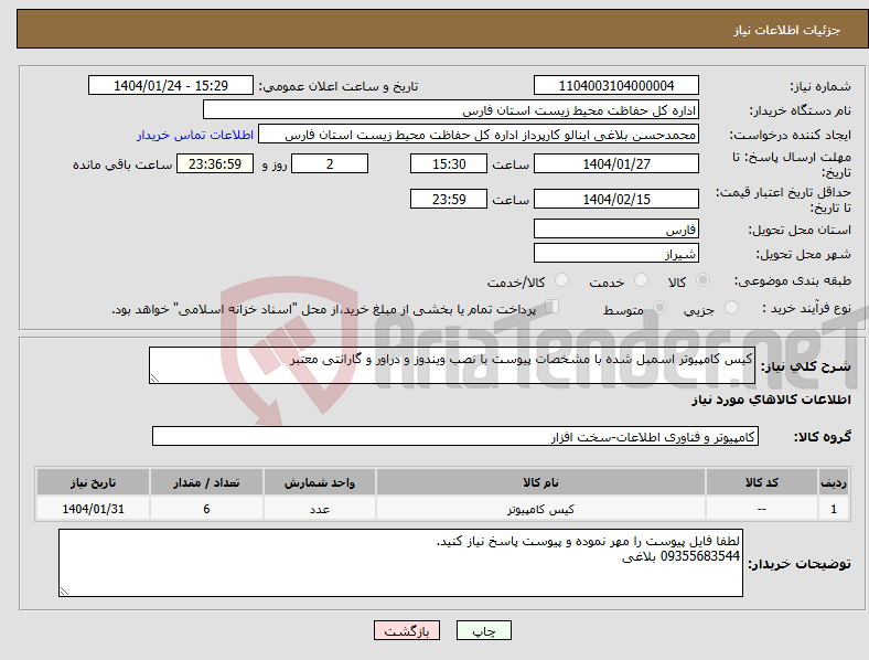 تصویر کوچک آگهی نیاز انتخاب تامین کننده-کیس کامپیوتر اسمبل شده با مشخصات پیوست با نصب ویندوز و دراور و گارانتی معتبر