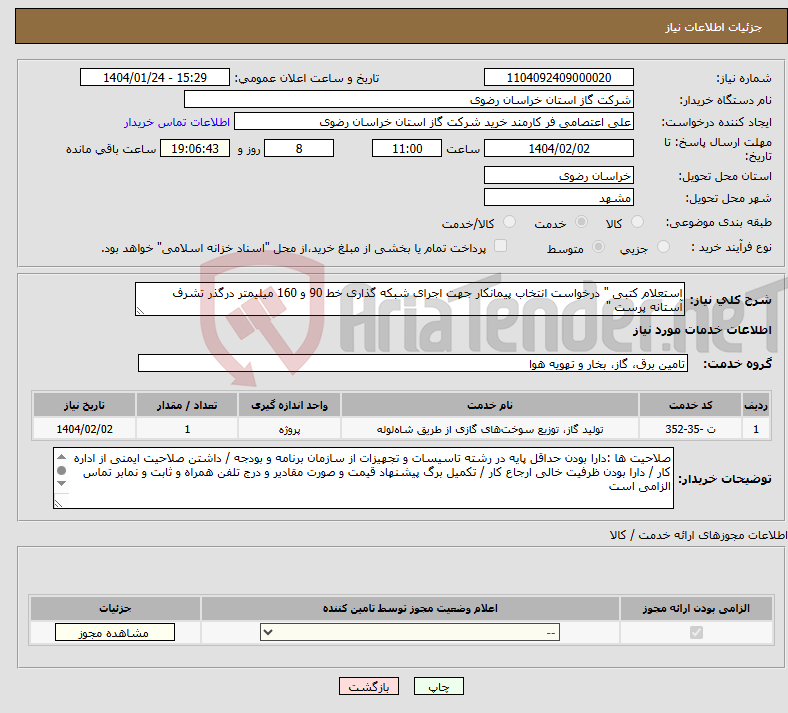 تصویر کوچک آگهی نیاز انتخاب تامین کننده-استعلام کتبی " درخواست انتخاب پیمانکار جهت اجرای شبکه گذاری خط 90 و 160 میلیمتر درگذر تشرف آستانه پرست "