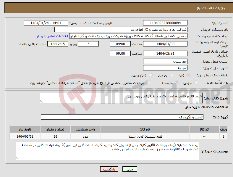 تصویر کوچک آگهی نیاز انتخاب تامین کننده-خرید 9قلم فلنج به تعداد 26عدد طبق فایل پیوستی