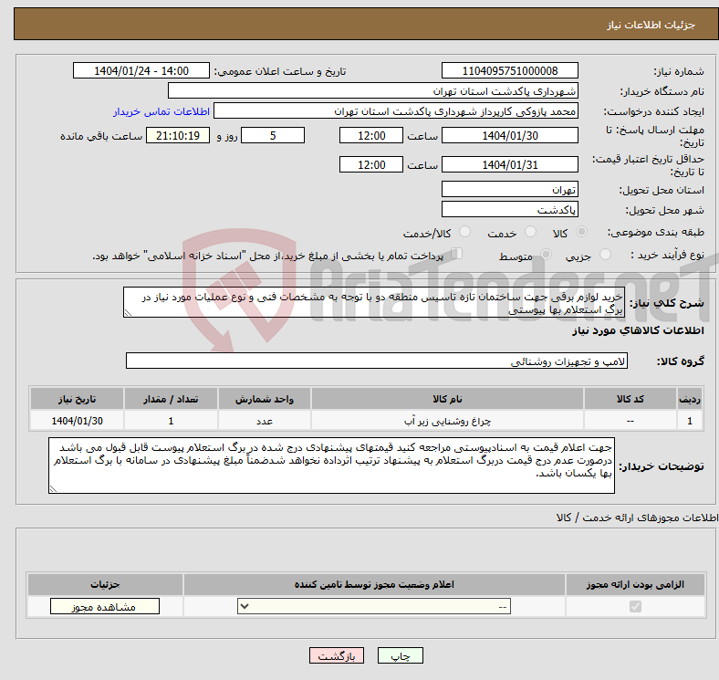 تصویر کوچک آگهی نیاز انتخاب تامین کننده-خرید لوازم برقی جهت ساختمان تازه تاسیس منطقه دو با توجه به مشخصات فنی و نوع عملیات مورد نیاز در برگ استعلام بها پیوستی