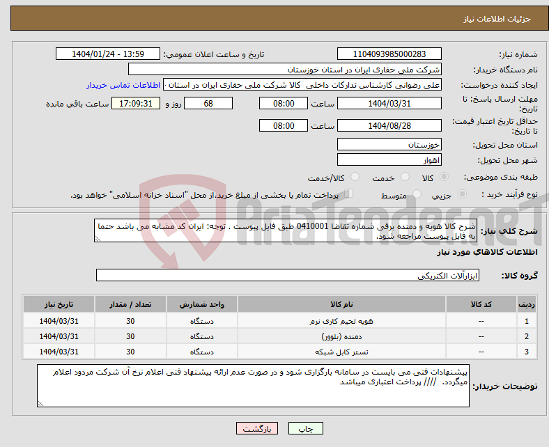 تصویر کوچک آگهی نیاز انتخاب تامین کننده-شرح کالا هویه و دمنده برقی شماره تقاضا 0410001 طبق فایل پیوست . توجه: ایران کد مشابه می باشد حتما به فایل پیوست مراجعه شود. 