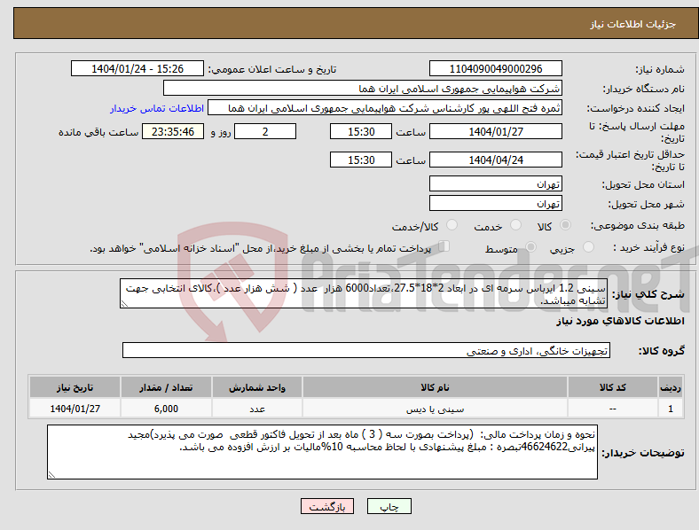 تصویر کوچک آگهی نیاز انتخاب تامین کننده-سینی 1.2 ایرباس سرمه ای در ابعاد 2*18*27.5،تعداد6000 هزار عدد ( شش هزار عدد )،کالای انتخابی جهت تشابه میباشد.
