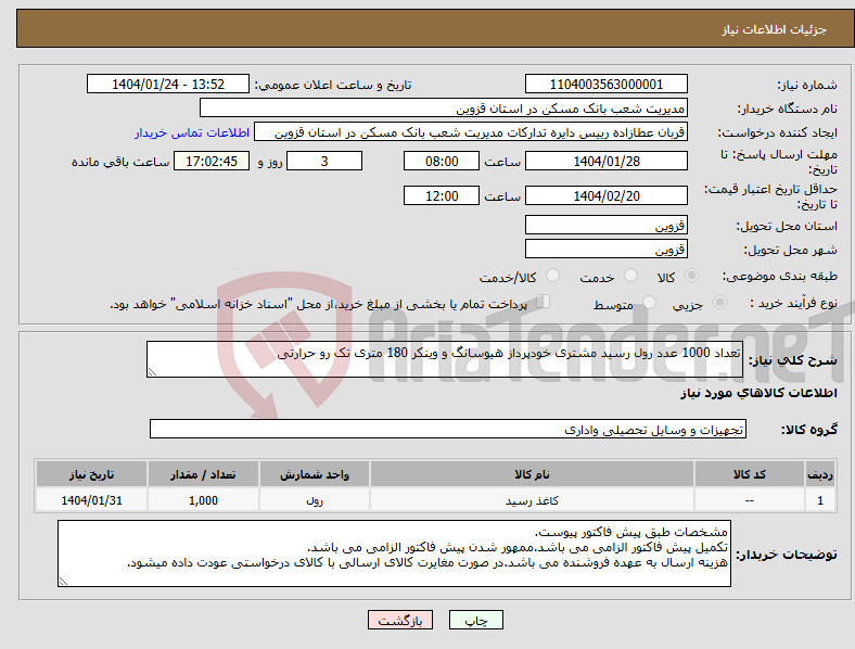 تصویر کوچک آگهی نیاز انتخاب تامین کننده-تعداد 1000 عدد رول رسید مشتری خودپرداز هیوسانگ و وینکر 180 متری تک رو حرارتی