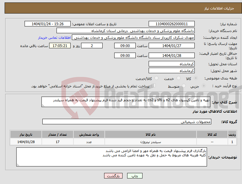 تصویر کوچک آگهی نیاز انتخاب تامین کننده-تهیه و تامین کپسول های n2 و sf6 و co2 به تعداد و حجم قید شده فرم پیشنهاد قیمت به همراه سیلندر 