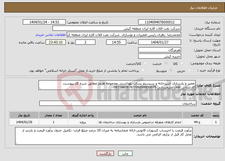تصویر کوچک آگهی نیاز انتخاب تامین کننده-تعمیر و بازسازی آشپزخانه و سیستم پساب بهداشتی مجموعه هرمز مطابق شرح کار پیوست. کارشناس آقای علیمیرزایی 09356678767/09300930075
