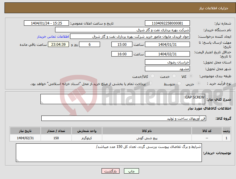 تصویر کوچک آگهی نیاز انتخاب تامین کننده-CAP SCREW 