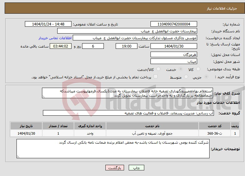 تصویر کوچک آگهی نیاز انتخاب تامین کننده-استعلام بهاءتعمییرونگهداری تصفیه خانه فاضلاب بیمارستان به مدت1یکسال،فرمهاپیوست میباشدکه حتمامطالعه،پر،بارگذاری و به واحدحراست بیمارستان تحویل گردد