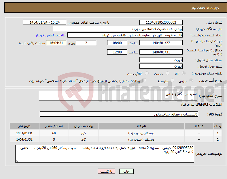 تصویر کوچک آگهی نیاز انتخاب تامین کننده-اسید دیسکلر و خنثی 