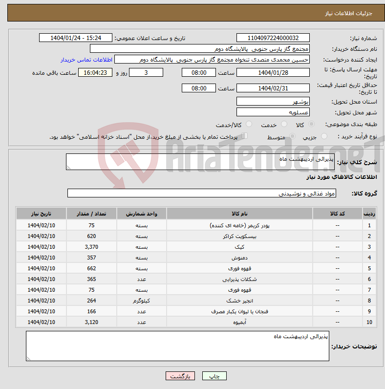 تصویر کوچک آگهی نیاز انتخاب تامین کننده-پذیرائی اردیبهشت ماه 