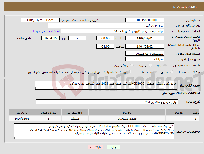 تصویر کوچک آگهی نیاز انتخاب تامین کننده-خرید یک دستگاه غلطک HCD100Cشرکت هپکو مدل 1403 صفر کیلومتر بدون کارکرد