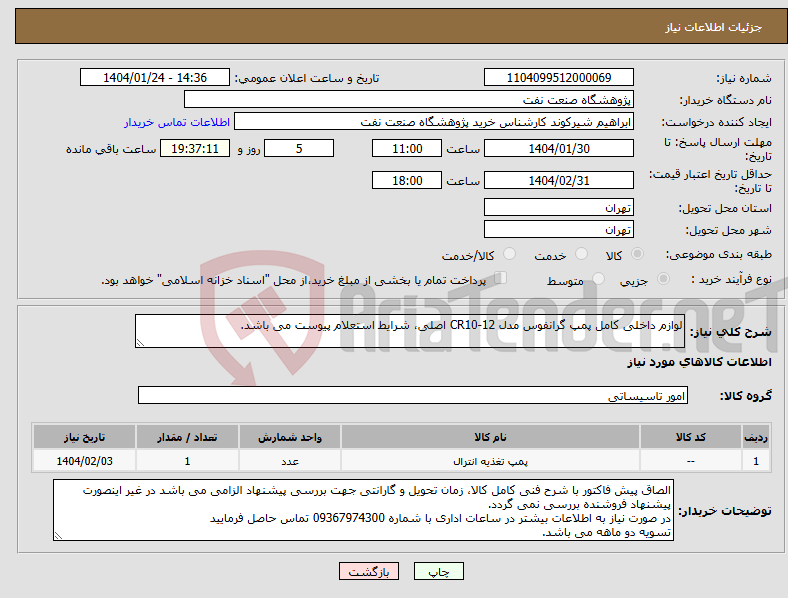 تصویر کوچک آگهی نیاز انتخاب تامین کننده-لوازم داخلی کامل پمپ گرانفوس مدل CR10-12 اصلی، شرایط استعلام پیوست می باشد.