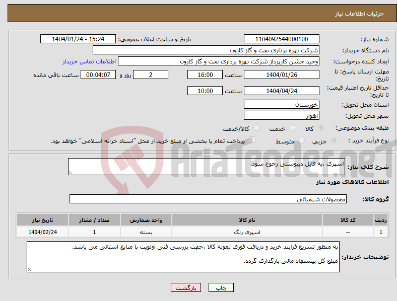 تصویر کوچک آگهی نیاز انتخاب تامین کننده-اسپری ،به فایل ذپیوستی رجوع شود.