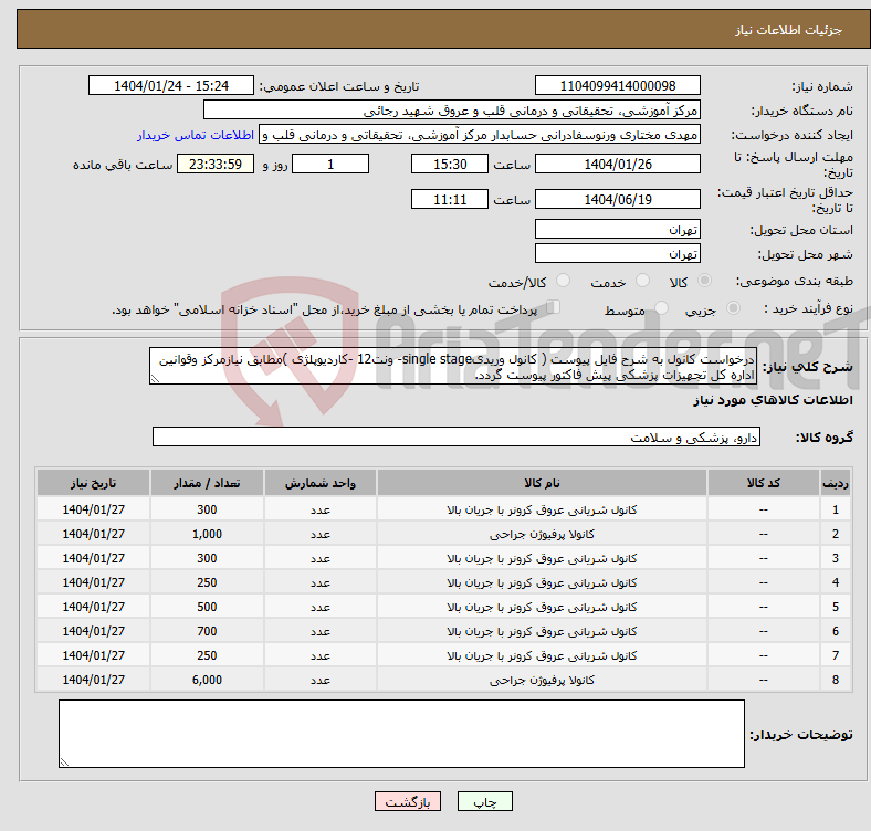 تصویر کوچک آگهی نیاز انتخاب تامین کننده-درخواست کانول به شرح فایل پیوست ( کانول وریدیsingle stage- ونت12 -کاردیوپلژی )مطابق نیازمرکز وقوانین اداره کل تجهیزات پزشکی پیش فاکتور پیوست گردد.