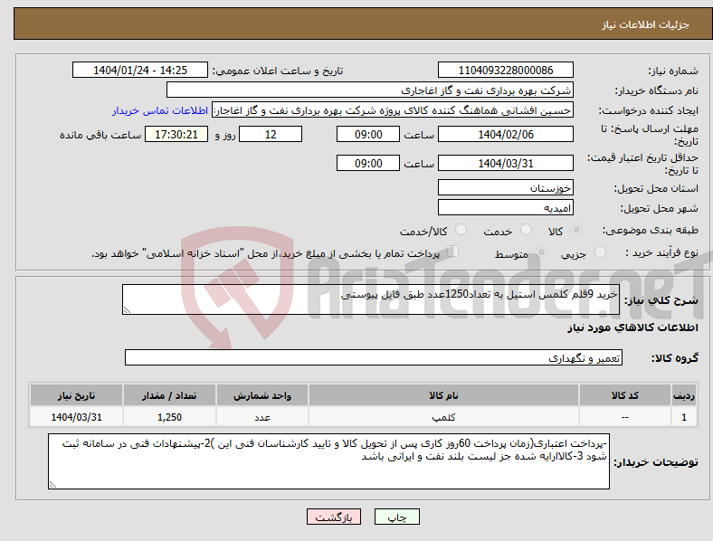تصویر کوچک آگهی نیاز انتخاب تامین کننده-خرید 9قلم کلمس استیل به تعداد1250عدد طبق فایل پیوستی