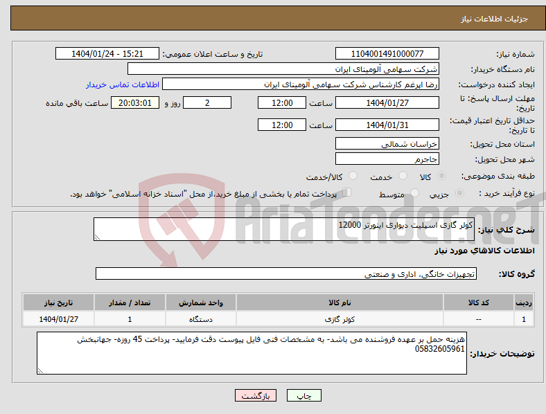 تصویر کوچک آگهی نیاز انتخاب تامین کننده-کولر گازی اسپلیت دیواری اینورتر 12000