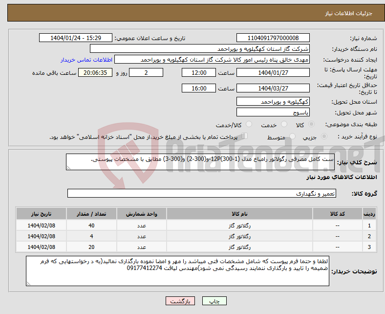 تصویر کوچک آگهی نیاز انتخاب تامین کننده-ست کامل مصرفی رگولاتور رامباخ مدل 12P(300-1)-و(300-2) و(300-3) مطابق با مشخصات پیوستی.