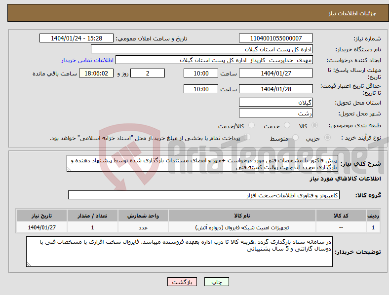 تصویر کوچک آگهی نیاز انتخاب تامین کننده-پیش فاکتور با مشخصات فنی مورد درخواست +مهر و امضای مستندات بارگذاری شده توسط پیشنهاد دهنده و بارگذاری مجدد ان جهت روئیت کمیته فنی 
