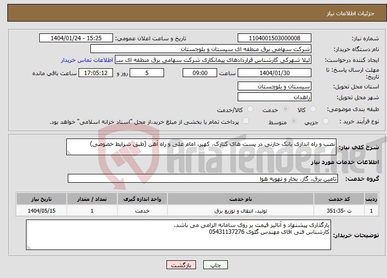 تصویر کوچک آگهی نیاز انتخاب تامین کننده-نصب و راه اندازی بانک خازنی در پست های کنارک، کهیر، امام علی و راه آهن (طبق شرایط خصوصی)