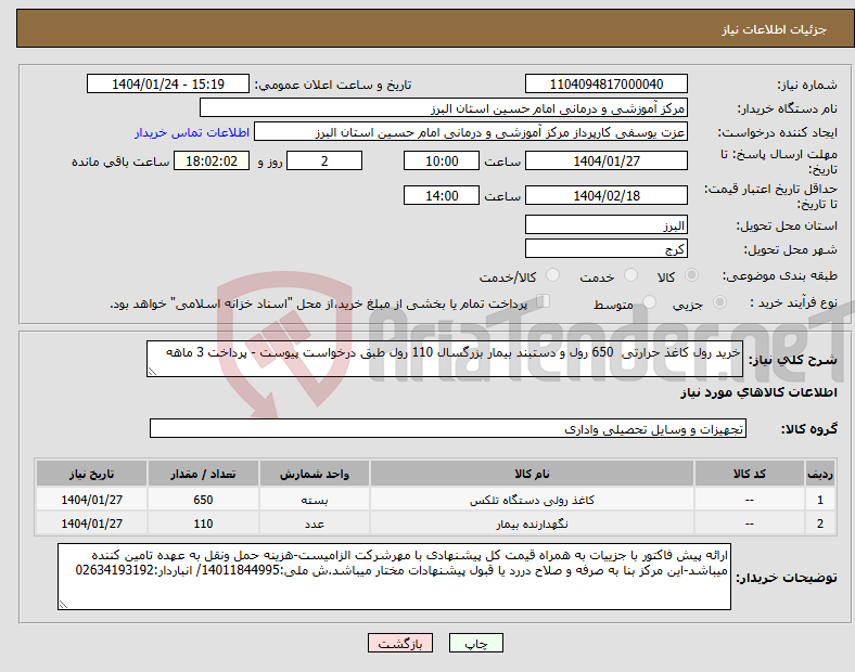 تصویر کوچک آگهی نیاز انتخاب تامین کننده-خرید رول کاغذ حرارتی 650 رول و دستبند بیمار بزرگسال 110 رول طبق درخواست پیوست - پرداخت 3 ماهه