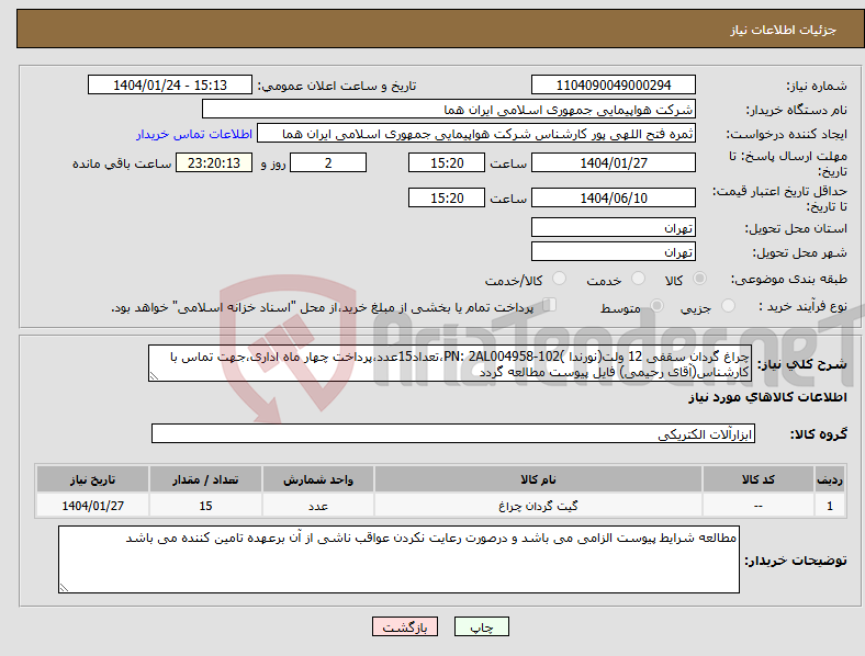 تصویر کوچک آگهی نیاز انتخاب تامین کننده-چراغ گردان سقفی 12 ولت(نورندا )PN: 2AL004958-102،تعداد15عدد،پرداخت چهار ماه اداری،جهت تماس با کارشناس(آقای رحیمی) فایل پیوست مطالعه گردد