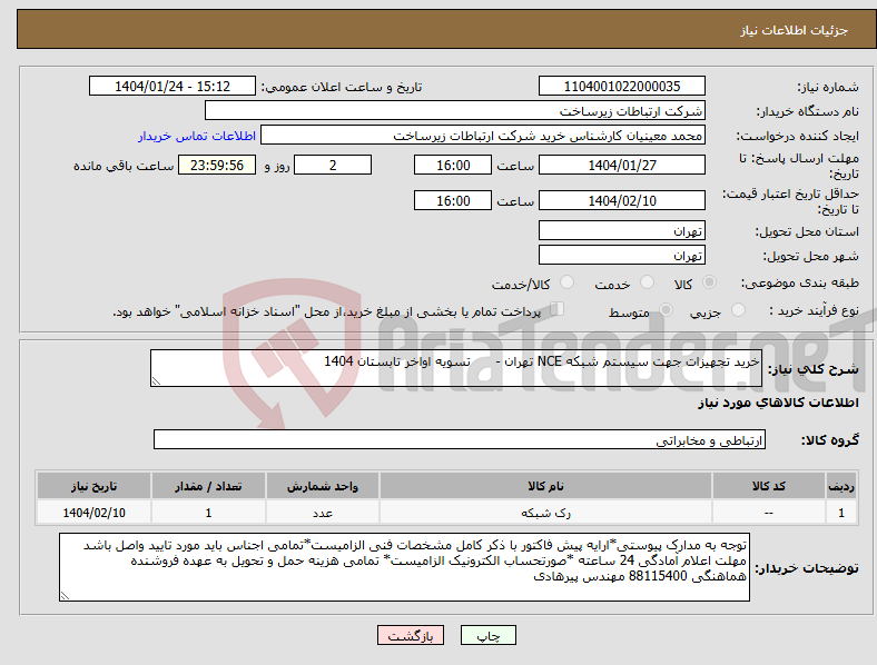 تصویر کوچک آگهی نیاز انتخاب تامین کننده-خرید تجهیزات جهت سیستم شبکه NCE تهران - تسویه اواخر تابستان 1404