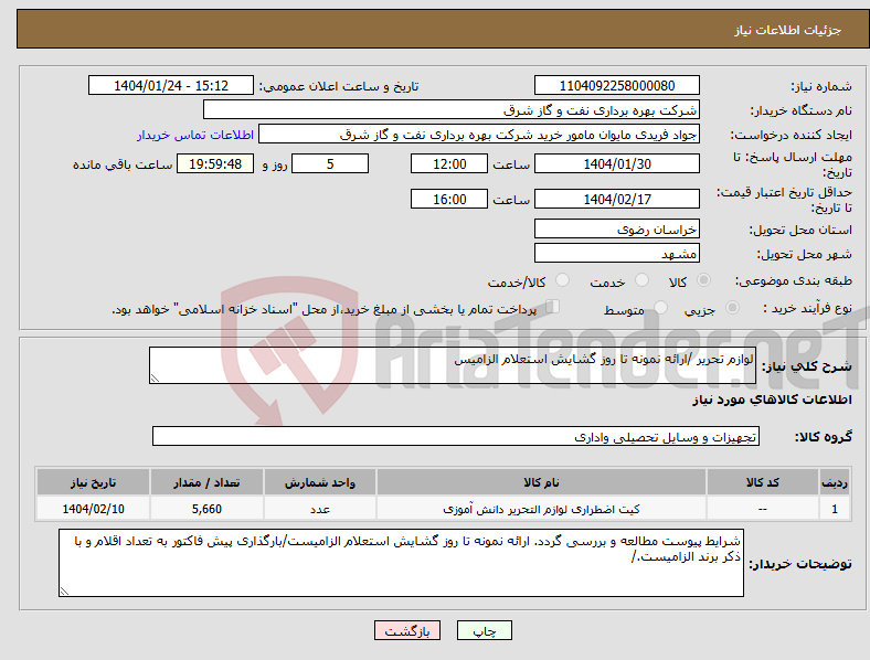 تصویر کوچک آگهی نیاز انتخاب تامین کننده-لوازم تحریر /ارائه نمونه تا روز گشایش استعلام الزامیس