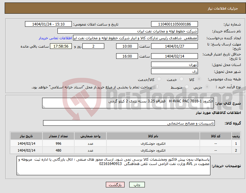 تصویر کوچک آگهی نیاز انتخاب تامین کننده-الکترود 1-7018 H 4VAC PAC قطر4و 3.25 بسته بندی 2 کیلو گرمی