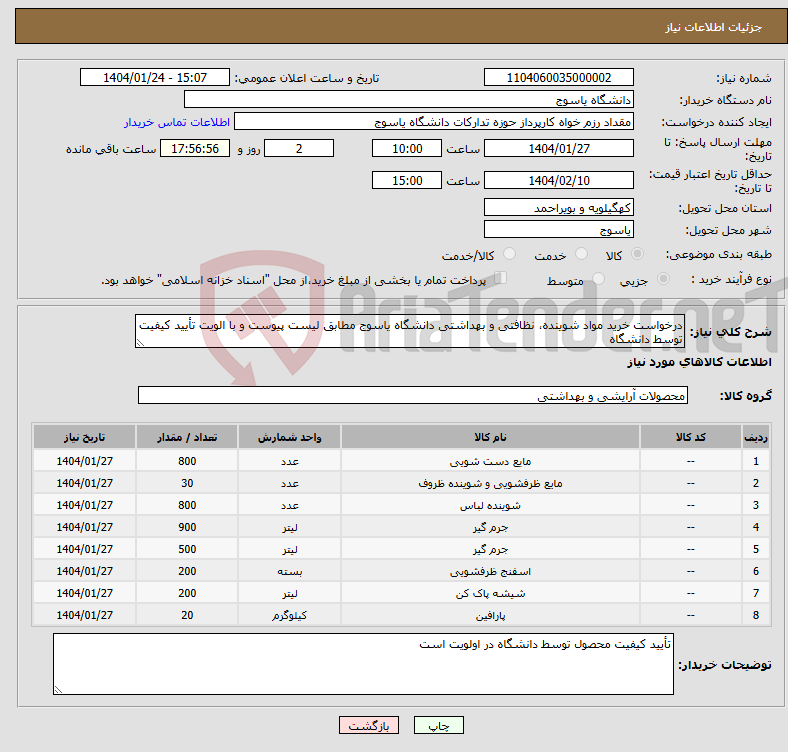 تصویر کوچک آگهی نیاز انتخاب تامین کننده-درخواست خرید مواد شوینده، نظافتی و بهداشتی دانشگاه یاسوج مطابق لیست پیوست و با الویت تأیید کیفیت توسط دانشگاه
