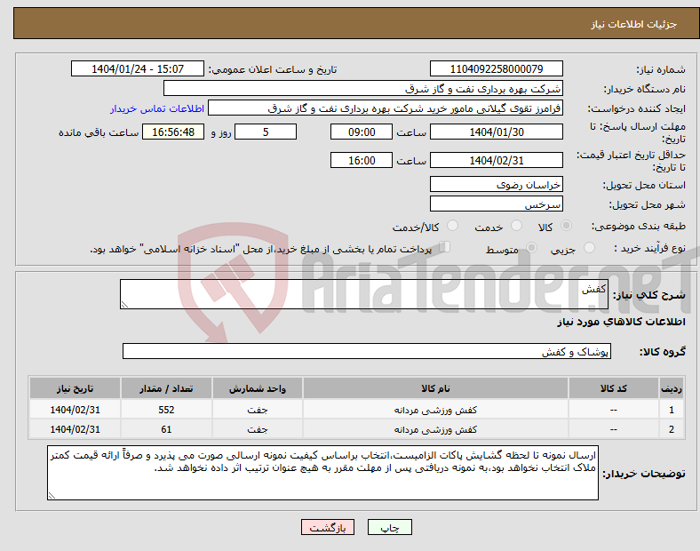 تصویر کوچک آگهی نیاز انتخاب تامین کننده-کفش