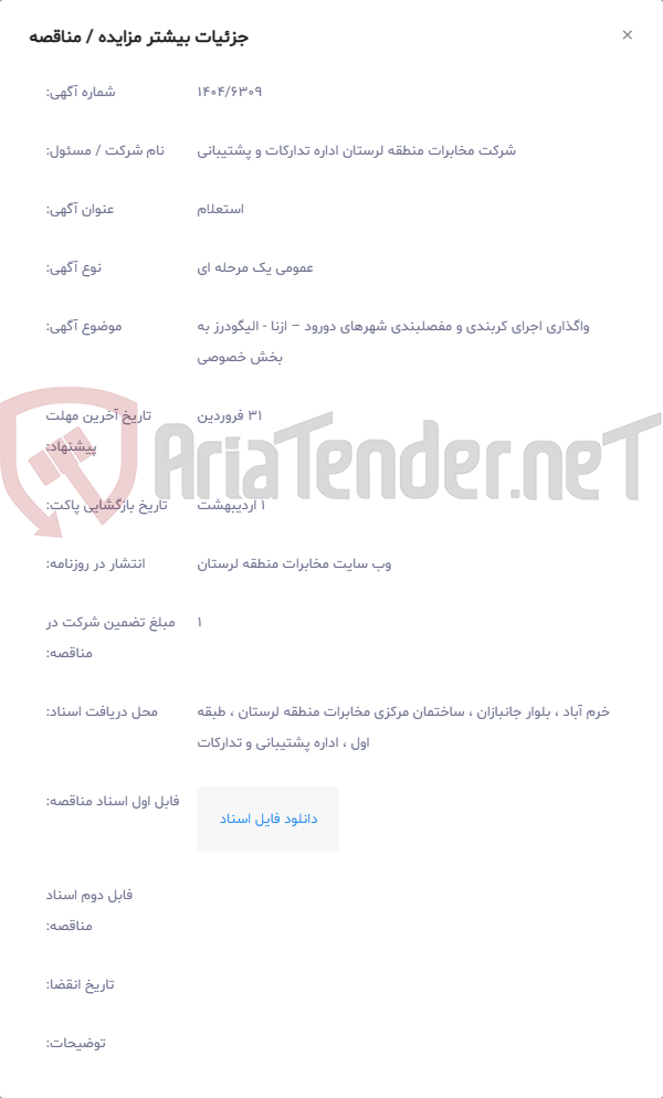 تصویر کوچک آگهی واگذاری اجرای کربندی و مفصلبندی شهرهای دورود – ازنا - الیگودرز به بخش خصوصی