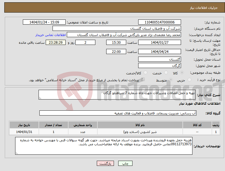 تصویر کوچک آگهی نیاز انتخاب تامین کننده-تهیه و حمل اتصالات وشیرآلات جهت چاه شماره 7 سیاهتلو گرگان