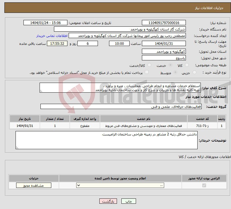 تصویر کوچک آگهی نیاز انتخاب تامین کننده-استعلام خدمات مشاوره و انجام طراحی ،محاسبات ، متره و برآورد ، تهیه کلیه نقشه ها و جزییات و شرح کار و جهت ساختمان ناحیه بویراحمد